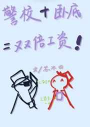 真酒他在警察厅领两份工资