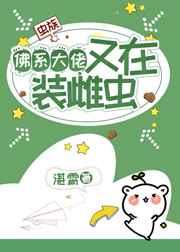 佛系大佬又在装雌虫