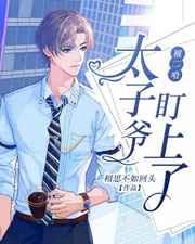 被二哈太子爷盯上了