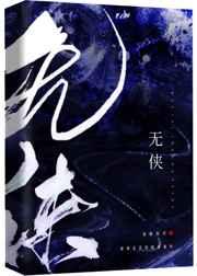 无侠