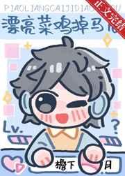 漂亮菜鸡掉马后