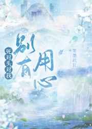 死对头对我别有用心
