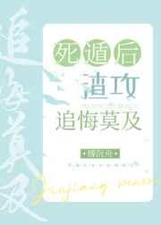 死遁后渣攻追悔莫及