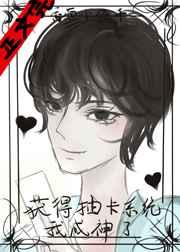 获得抽卡系统后我成神了