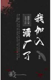 搞倒九家公司之后我加入酒厂了