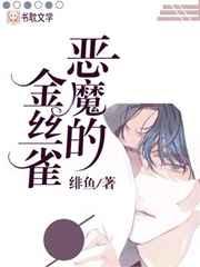 恶魔的金丝雀