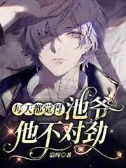 每天都觉得池爷他不对劲