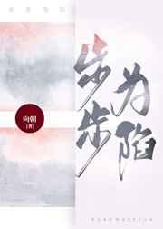 步步为陷
