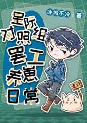 星际对照组罢工养崽日常