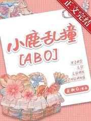 小鹿Abo