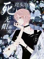 死对头在无限游戏里失忆后