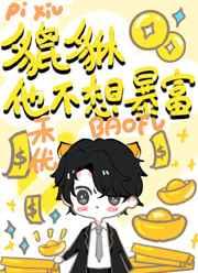 小貔貅不想暴富