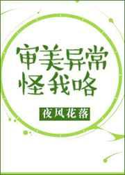 审美异常怪我咯