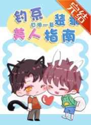 钓系美人装乖指南