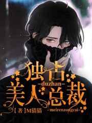 独占美人总裁