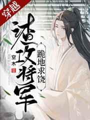 渣攻将军跪地求饶