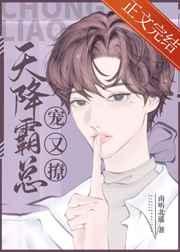 天降霸总宠又撩