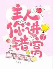 主人你进错窝了