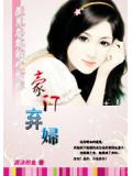 魔鬼总裁的小新娘：豪门弃妇(全本)