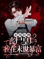 农场捡到丧尸皇后,我在末世暴富