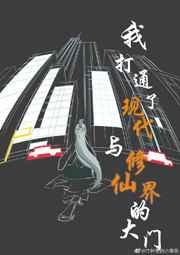我打通了现代与修仙界的大门