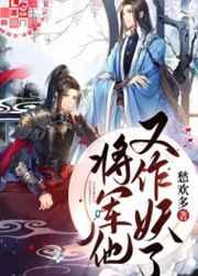 将军他又作妖了