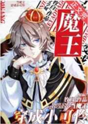 当魔王穿成小可怜