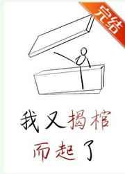 我又揭棺而起了