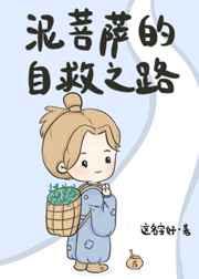 泥菩萨的自救之路