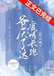 爷厌了这爱情长跑