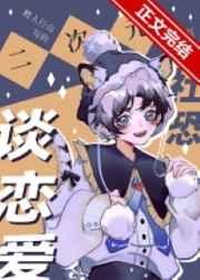 二次元社恐也要谈恋爱