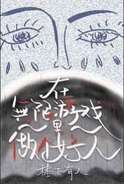 在无限游戏里当个好人