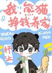 我，熊猫，挣钱养家