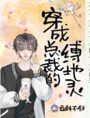 穿成病弱总裁的缚地灵