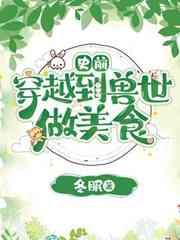 穿越到兽世做祭司