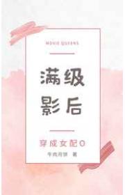 满级影后穿成女配O