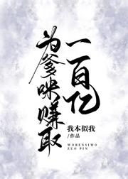 为爹咪赚取一百亿