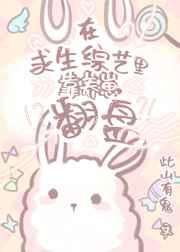 在求生综艺里靠养崽翻盘