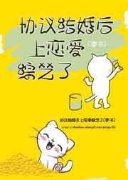 协议结婚后上恋爱综艺了