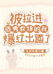 被拉进选秀救场的我爆红出道了