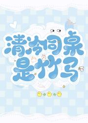 清冷同桌是竹马