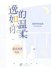 逸如你的温柔
