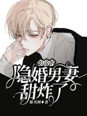 影帝的隐婚男妻甜炸了