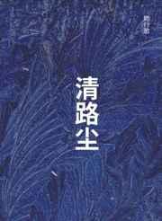 清路尘