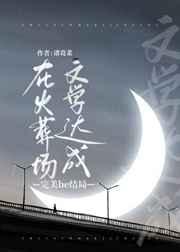 阴郁受病危后他们追悔莫及