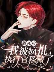 假死后我被疯批执行官私藏了