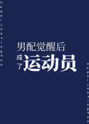 男配觉醒后成了运动员