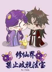 修仙界禁止歧视法宝