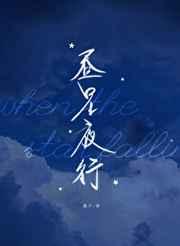 昼星夜行