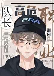 队长是个高危职业